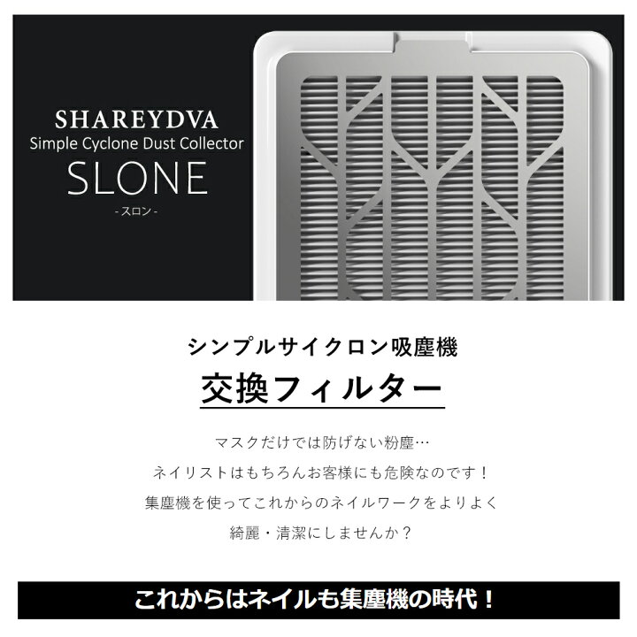 楽天市場】SHAREYDVA シンプルサイクロン集塵機 SLONE(スロン)交換 