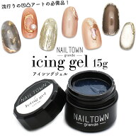 ネイルタウンジェル アイシングジェル 大容量タイプ (クリア) 約15g入り クリアジェル ノンワイプ アート…