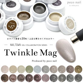 【アウトレット品】【生産終了】マグネットネイル ネイルタウンジェル トゥインクルマグシリーズ peco nail.yukinoオリジナルカラー 黒くなりにくい 全20色 約3g入り セルフネイル カラージェル ベージュ