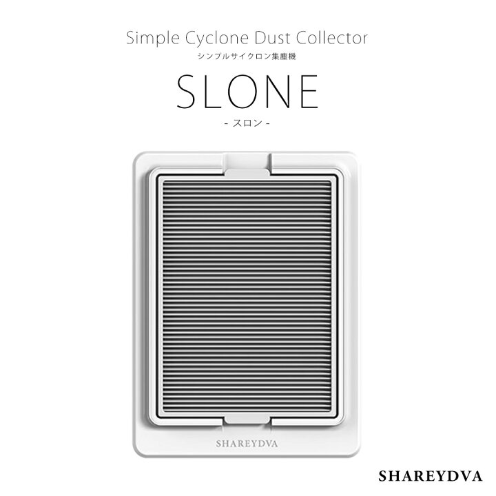 楽天市場】SHAREYDVA シンプルサイクロン集塵機 SLONE(スロン) セルフ 