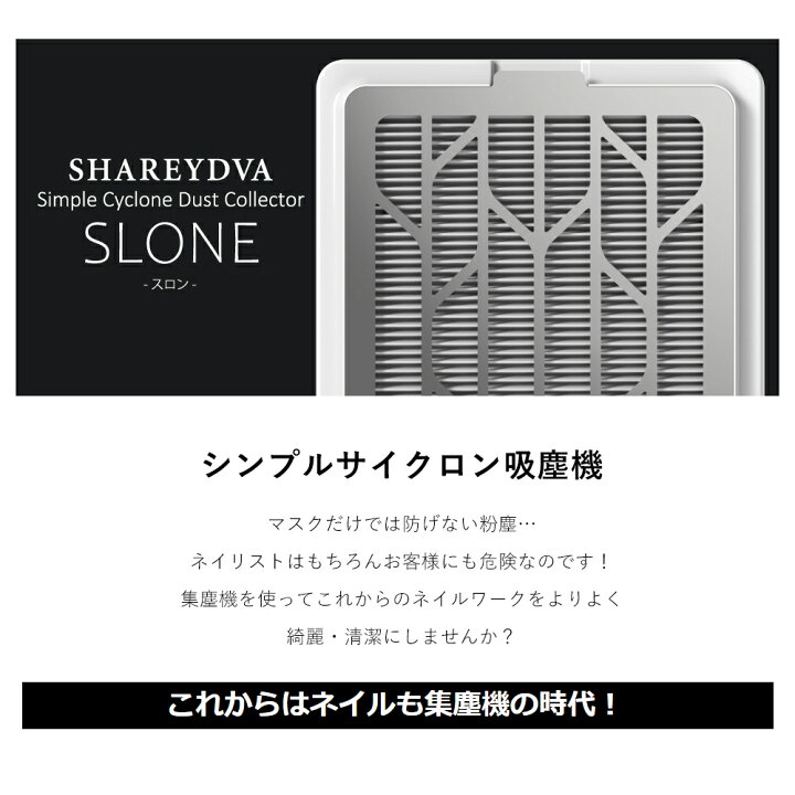 楽天市場】SHAREYDVA シンプルサイクロン集塵機 SLONE(スロン) セルフ 