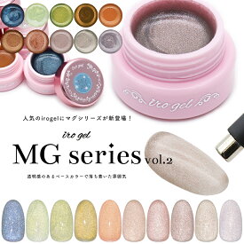 マグネットネイル カラージェル irogel MGシリーズ vol.2 全10色 約3g入り セルフネイル ジェルネイル ハートマグ