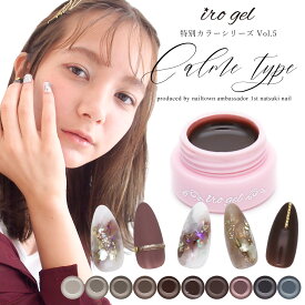カラージェル irogel 特別カラー カルムタイプ natsuki nailオリジナルカラー 全10色 約3g入り ジェルネイル