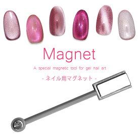 ネイルツール ネイル用マグネット ネイル 強力磁石タイプ セルフネイル ビー玉ネイル ジェルネイル
