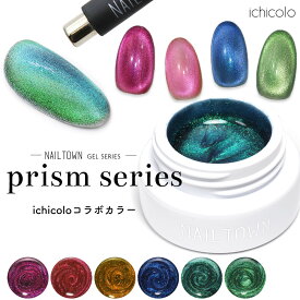 【アウトレット品・生産終了】マグネットネイル ネイルタウンジェル プリズムシリーズ ichicoloコラボカラー 黒くなりにくい 全6色 約3g入り カラージェル ジェルネイル ビー玉ネイル