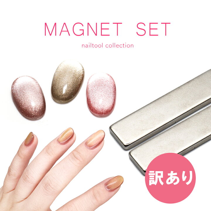 楽天市場】【訳あり】ネイルツール ネイル用マグネット2本セット 