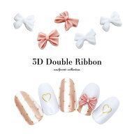 ネイルパーツ 3Dダブルリボンパーツ 全2種 [5個入り] ジェルネイル