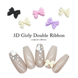 ネイルパーツ 3Dガーリーダブルリボンパーツ 全4種 5個入り ジェルネイル