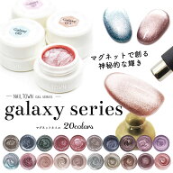 マグネットネイル ネイルタウンジェル ギャラクシーシリーズ 全20色 約3g入り 黒くなりにくい カラージェ…