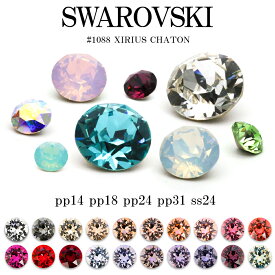 【6/11 9:59まで MAX20%OFFクーポン配布！】スワロフスキー パーツ チャトン Vカット スワロ ラインストーン SWAROVSKI chaton #1088 暖色系20色 定番サイズ ネイルパーツ pp14 pp18 pp24 pp31 ss24 ネイル ストーン ジェル デコレーション セルフネイル ジェルネイル