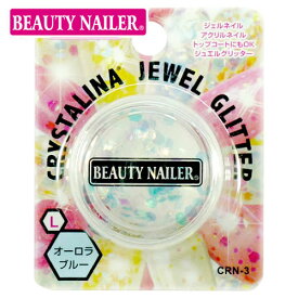 クリスタリーナ ジュエルグリッター [2.4mm L オーロラブルー] BEAUTYNAILER / ビューティーネイラー(CRN-3) セルフネイル ジェルネイル