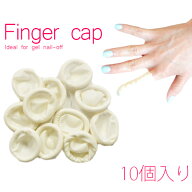 リムーバー 便利なのオフに使えるフィンガーキャップ 10個入り /ローヴネイル ジェルネイル