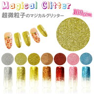 マジカルグリッター メタリックカラー ネイル グリッター パウダー ジェル デコレーション ジェルネイル