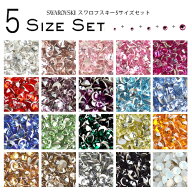 5サイズMIXセット キラキラ スワロフスキー パーツ ラインストーン #2088 #2058 ストーン 安心品質 ネイ…