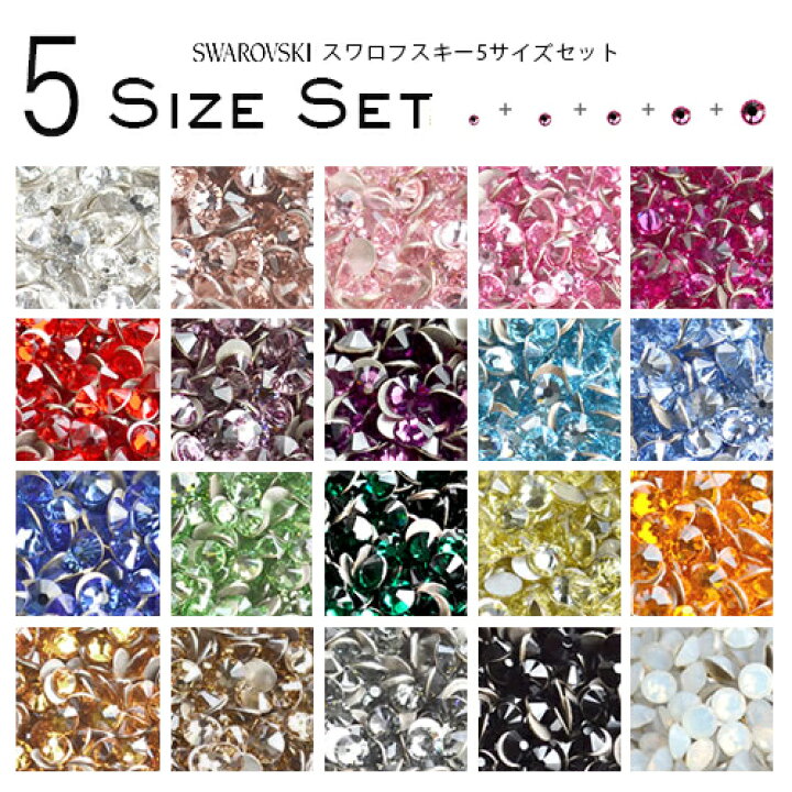 楽天市場】5サイズMIXセット キラキラ スワロフスキー パーツ 