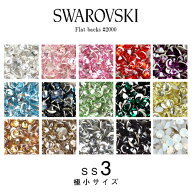 スワロフスキー スワロ ラインストーン SS3 極小サイズ SWAROVSKI #2088 #2058 #2028 デコパーツ ネイル…