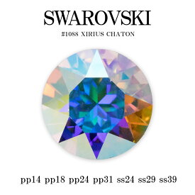 スワロフスキー チャトン Vカット スワロ ネイルパーツ ラインストーン パーツ SWAROVSKI chaton #1088 クリスタルAB オーロラ pp14 pp18 pp24 pp31 ss24 ss29 ss39 デコレーション セルフネイル ジェルネイル 推し活 デコ電