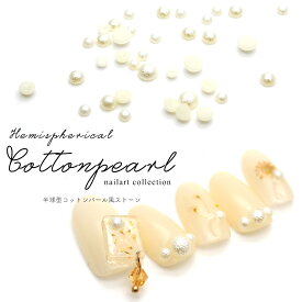 ネイルパーツ 半球型コットンパール風 パールストーン ホワイト 3mm 4mm 5mm 6mm セルフネイル ジェルネイル 推し活 デコ電 耳つぼ