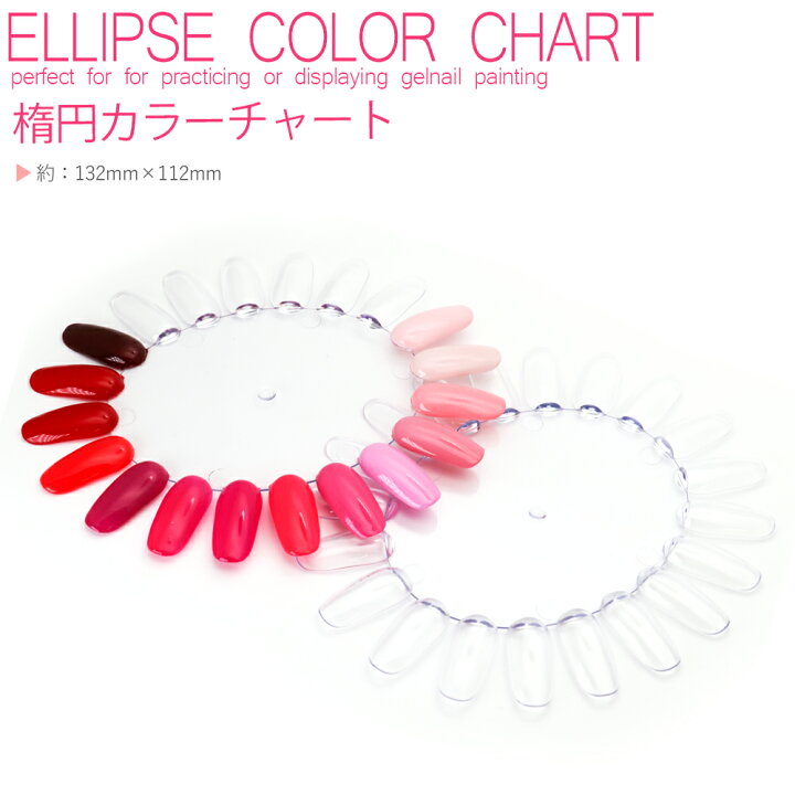 楽天市場 ネイルツール 楕円カラーチャート クリア おうち時間 ジェルネイル ネイルタウン ｎａｉｌｔｏｗｎ