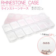 薄型ラインストーンケース 選べる2色 ホワイト/ピンク ストーンが表向く 底に凸部付き 収納ケース 12個口…