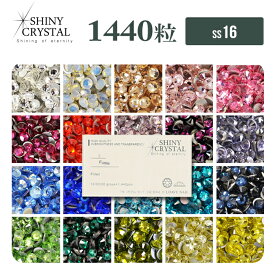 ラインストーン 【1440粒/（ss16）】 シャイニークリスタル (SHINY CRYSTAL) 10グロスパッケージ デコ電 レジン セルフネイル ジェルネイル 推し活 耳つぼ