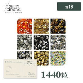 ラインストーン 【1440粒/（ss16）】 シャイニークリスタル (SHINY CRYSTAL) 10グロスパッケージ デコ電 レジン セルフネイル ジェルネイル 推し活 耳つぼ