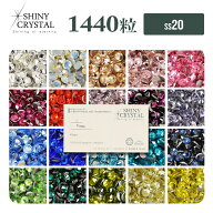 ラインストーン 【1440粒/（ss20）】 シャイニークリスタル (SHINY CRYSTAL) 10グロスパッケージ スワロ…