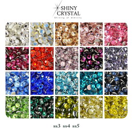 高品質ガラス製 ラインストーン SHINY CRYSTAL シャイニークリスタル カラー品番1～20 小さめ (ss3～ss5) クリスタル製 パーツ ジェル ストーン セルフネイル ジェルネイル