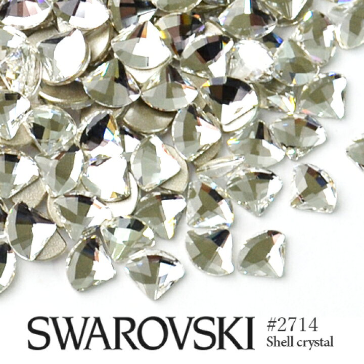 楽天市場 スワロフスキー ラインストーン 2714 シェル クリスタル 5粒入り Swarovski ネイル レジン パーツ ストーン デコレーション ネイルパーツ ジェルネイル デコパーツ スワロ 大粒スワロ おうち時間 ジェルネイル ネイルタウン ｎａｉｌｔｏｗｎ