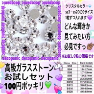 各サイズ見本合計9粒★高級ガラスストーン【他サイト含め販売実績4000件以上の当店一押しガラスストーン…