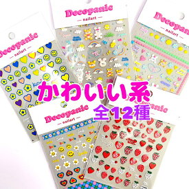 【可愛い系】全12種ネイルシール　 ネイルパーツ decopanic デコパニック パーツ デコレーション デコパニ ネイルアート