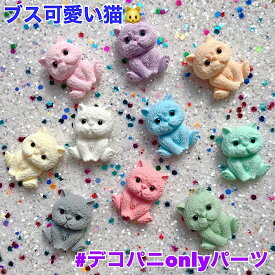 【B601】 ブス可愛い猫 ★当店限定★ DECOPANIC ぶさかわ猫 猫 ミニチュア アニマル アクセサリーパーツ アクセサリー ネコ デコレーションパーツ デコ電 スマホデコ スマホ かわいい 可愛い スマホケース デコパーツ通販 ハンドメイド チャーム パーツ デコレーション
