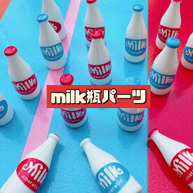 【A1104】milk瓶パーツ デコパーツ DECOPANICアクセサリーパーツ ハンドメイド チャーム デコレーション カボション