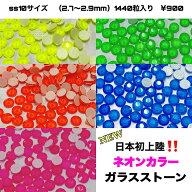 【ss10】日本未入荷！1440粒入り！ガラスストーン ネオンカラー　ネオンカラーストーン ラインストーン …
