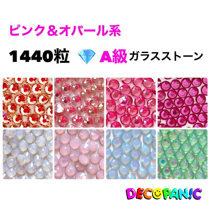 楽天市場 A級ガラスストーン Ss3 Ss16 1440粒 ピンク オパール系 ガラスストーン ネイルストーン ネイルパーツ ラインストーン デコレーション スワロフスキー 代用 デコ電 Deco Nail ネイル 高級ガラス ストーン デコパニック Decopanic