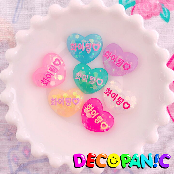 楽天市場 B230 当店限定 ファイティン ホログラムハーツ オリジナルパーツ Decopanic キャンディーハーツアクセサリーパーツ ハンドメイド チャーム パーツ デコレーション カボション ハングル ハングル文字 韓流 韓国語 Decopanic
