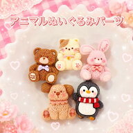 【B632】アニマルぬいぐるみパーツ　デコパーツ カボション　デコパニック　ハンドメイド　デコ　デコレ…