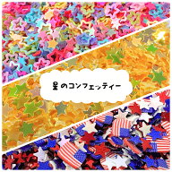 星のコンフェッティー　ネイルパーツ スイーツデコ　デコレーション　レジン封印　スプリンクル　ホログ…