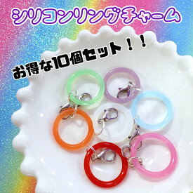 【お得な10個セット】シリコンリングチャーム　めじるしチャーム　アクセサリーチャーム　アンブレラマーカー　シリコンリング　めじるしアクセサリー　キーホルダー資材　ハンドメイド　基礎パーツ　接続パーツ　デコパニ
