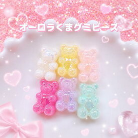 【A401】オーロラくまグミビーズ　デコパーツ DECOPANIC デコパニックアクセサリーパーツ ハンドメイド チャーム パーツ デコレーション カボション　くまパーツ　ビーズ