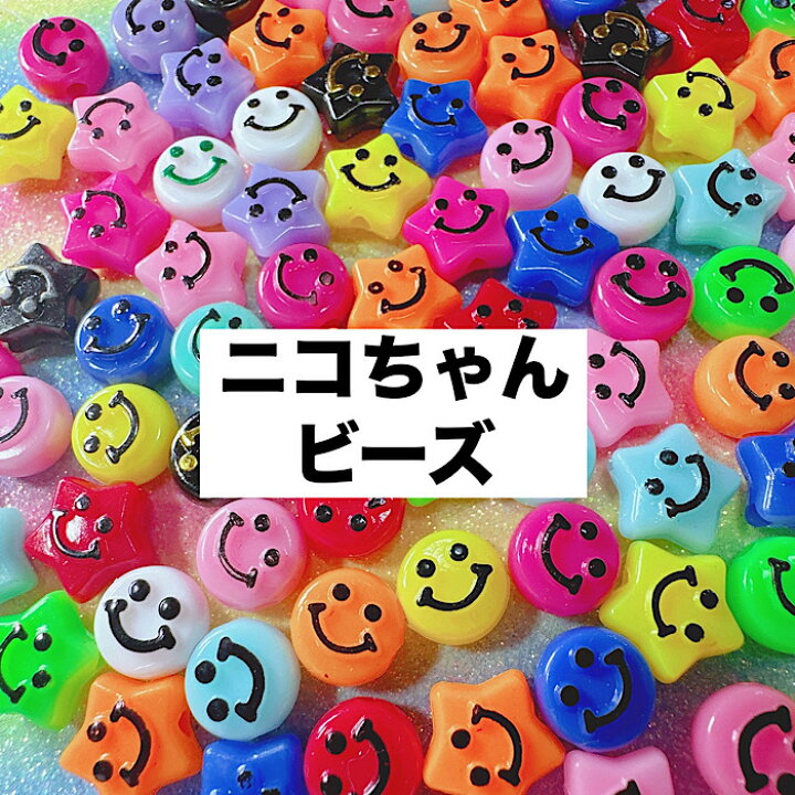 楽天市場】ニコちゃんビーズセット 穴あきビーズ デコ電隙間パーツ 