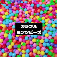 カラフルミンツビーズ 50g デコ電隙間パーツ DECOPANIC デコレーション デコビーズ 土台ビーズ デコレー…