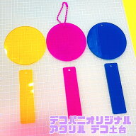 オリジナルデコ土台 ネームプレート キーホルダー土台 推し活 名前プレート デコパニック デコ土台 パー…