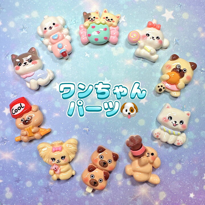 楽天市場】【B604】ワンちゃんパーツ デコパーツ DECOPANIC 