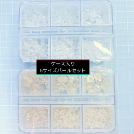 【ケース入り】6サイズパールセット　ネイルパーツ decopanic デコパニック パーツ デコレーション デコパニ ネイルアート