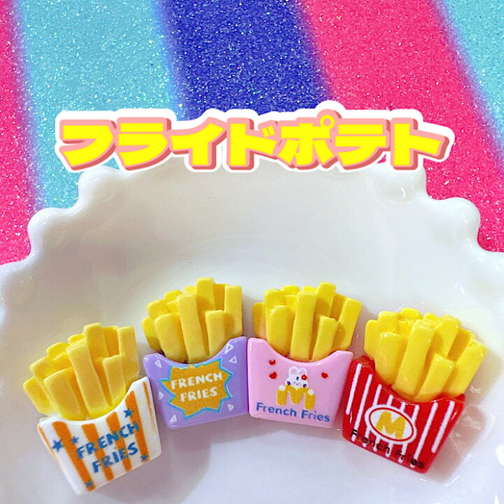 楽天市場】【A117】フライドポテト ポテトパーツ デコパーツ DECOPANIC ポテトパーツ