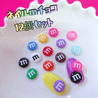 【D166】【セット売り】ネイルmチョコ12個セット　ネイルパーツアソート