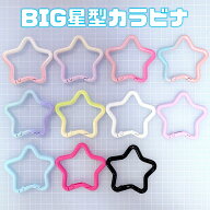 【C176】 BIG 星型カラビナ 星カラビナ 星型 カラビナ 星 カラビナチャーム 大きいサイズ パーツ おしゃ…