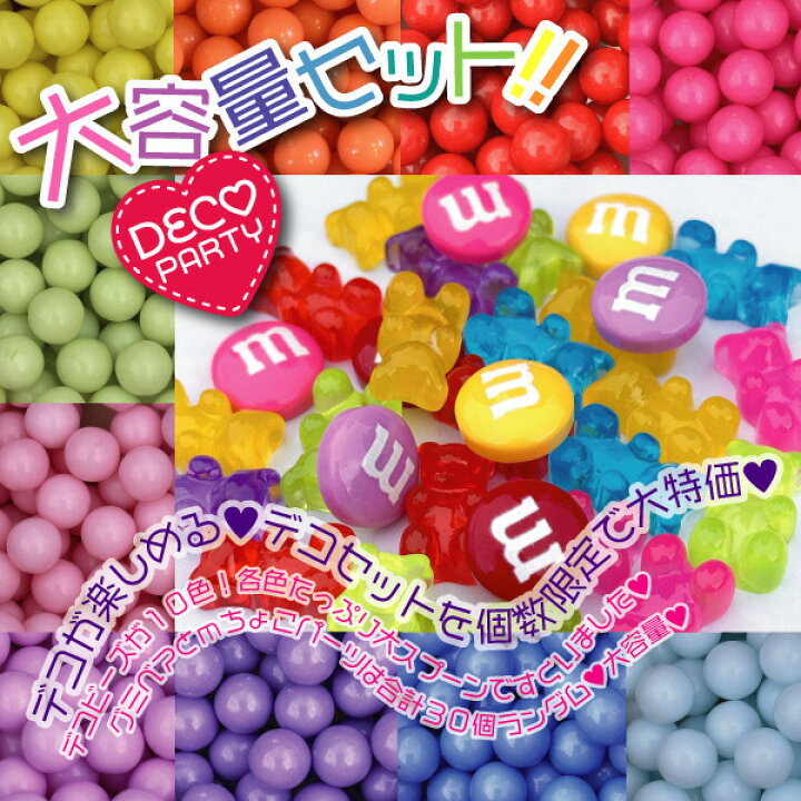 楽天市場】【送料無料】デコセット デコビーズ ミンツ グミベア m 
