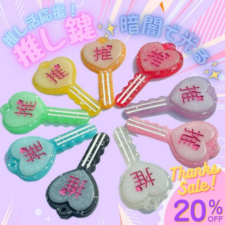 楽天市場】【当店オリジナル】推し鍵♡ キー アクリル 鍵 全9色 
